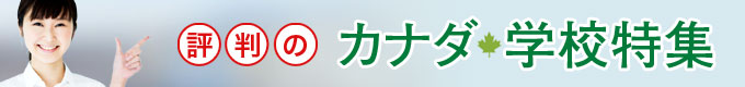 評判のカナダ語学学校